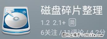 安卓手机手机如何进行磁盘碎片整理 - 生活百科 - 贵港生活社区 - 贵港28生活网 gg.28life.net