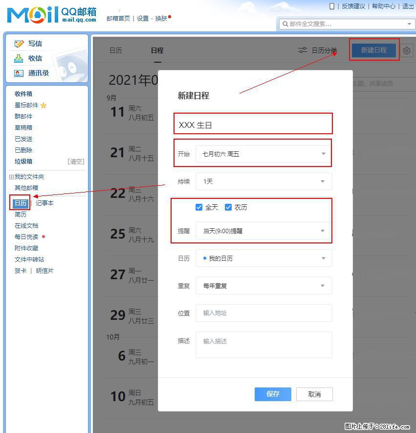 如何使用QQ邮箱中的日历提醒功能？ - 生活百科 - 贵港生活社区 - 贵港28生活网 gg.28life.net