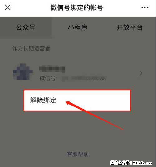 如何删除绑定别人的微信公众号运营帐号？ - 生活百科 - 贵港生活社区 - 贵港28生活网 gg.28life.net