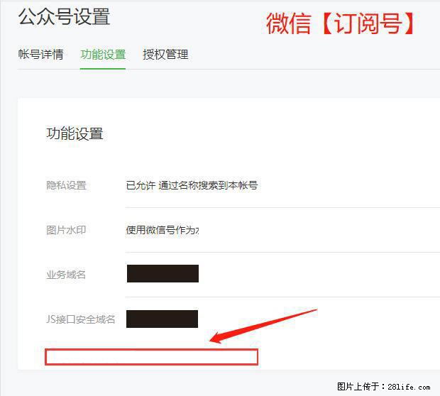 微信公众号设置-功能设置-为什么没有【网页授权域名】项？ - 生活百科 - 贵港生活社区 - 贵港28生活网 gg.28life.net