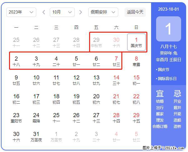 好消息，2023年中秋节与国庆节假期重合在一起，有望连休9天？？？ - 灌水专区 - 贵港生活社区 - 贵港28生活网 gg.28life.net