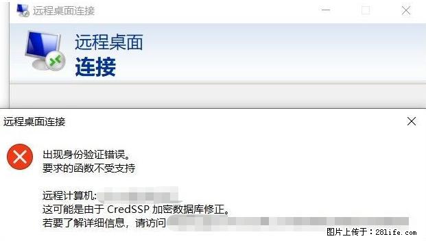 远程桌面连接，出现“身份验证错误，要求的函数不受支持“，解决方案 - 生活百科 - 贵港生活社区 - 贵港28生活网 gg.28life.net