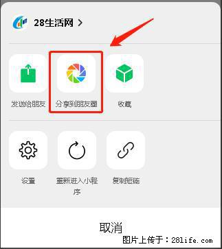 微信小程序【分享到朋友圈】灰色不能点击解决方法，分享到朋友圈源码 - 生活百科 - 贵港生活社区 - 贵港28生活网 gg.28life.net