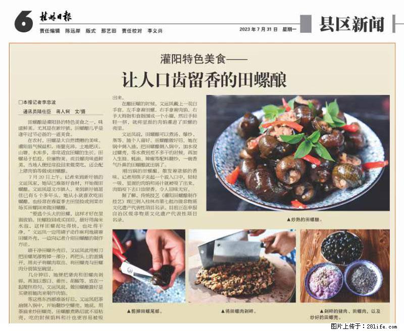 (舌尖上的乡村)灌阳:让人口齿留香的田螺酿 - 2023年07月31日 桂林日报第6版刊发 - 美食天地 - 贵港生活社区 - 贵港28生活网 gg.28life.net
