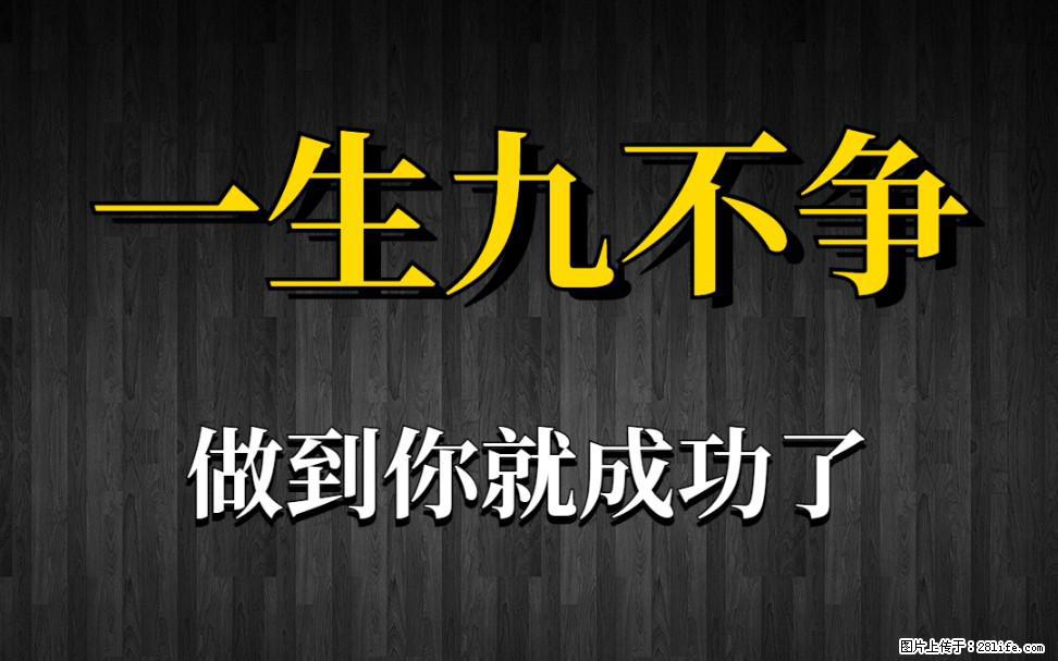 【一生九不争】做到了你就成功了 - 灌水专区 - 贵港生活社区 - 贵港28生活网 gg.28life.net
