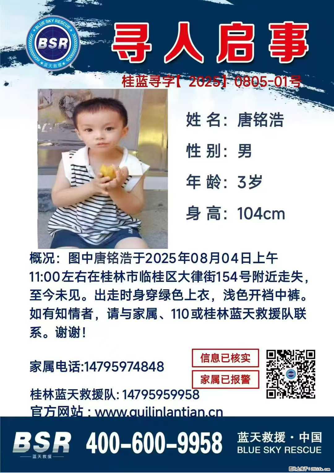 【寻人启事】图中唐铭浩于2025年08月04日上午11:00左右在桂林市临桂区大律街154号附近走失 - 新手上路 - 贵港生活社区 - 贵港28生活网 gg.28life.net
