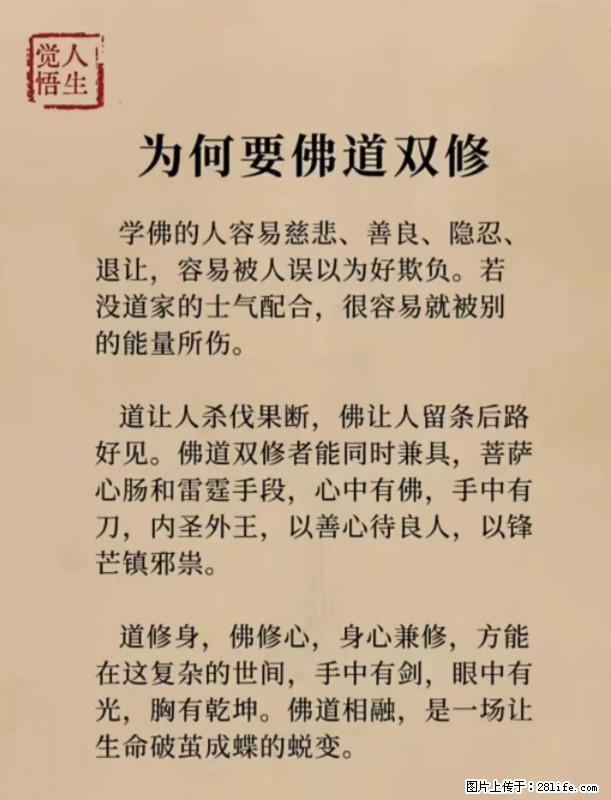 【觉悟人生】为何要佛道双修？ - 灌水专区 - 贵港生活社区 - 贵港28生活网 gg.28life.net