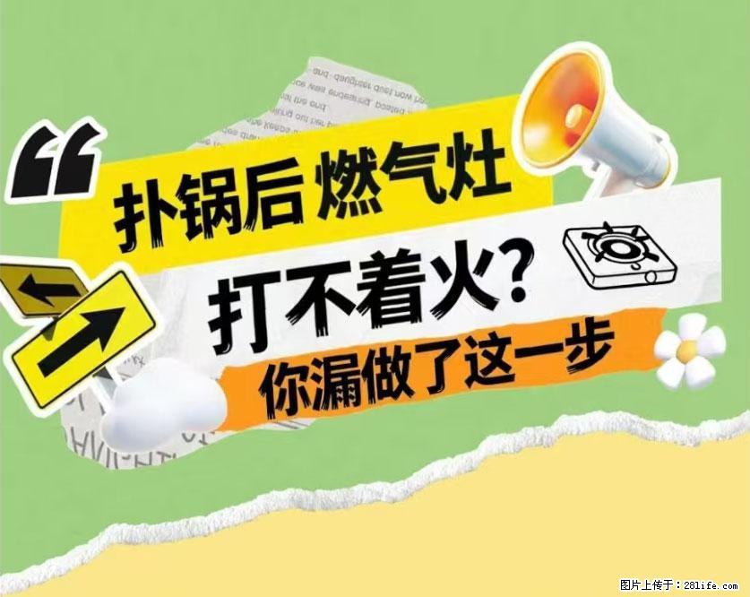 煲汤煮面时，溢锅了，清理干净后，燃气灶却一直点不着火怎么办？ - 家居生活 - 贵港生活社区 - 贵港28生活网 gg.28life.net