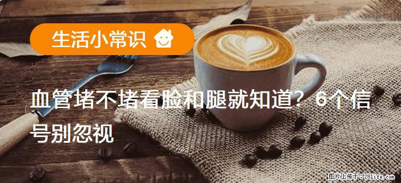 血管堵不堵看脸和腿就知道？6个信号别忽视！ - 生活百科 - 贵港生活社区 - 贵港28生活网 gg.28life.net