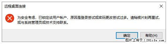 阿里云远程连接云服务器，老是提示“为安全考虑，已锁定该用户帐户”解决方案 - 生活百科 - 贵港生活社区 - 贵港28生活网 gg.28life.net