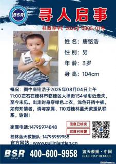 【寻人启事】图中唐铭浩于2025年08月04日上午11:00左右在桂林市临桂区大律街154号附近走失 - 贵港28生活网 gg.28life.net