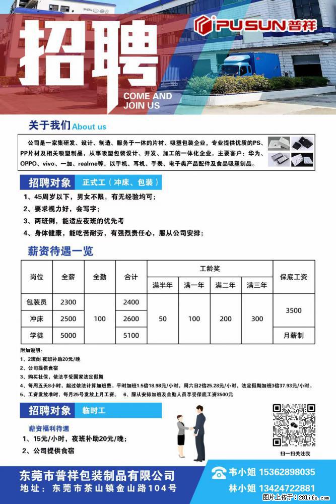 【东莞市普祥包装制品有限公司】招聘 正式工（包装、冲床、学徒）、临时工 - 职场交流 - 贵港生活社区 - 贵港28生活网 gg.28life.net