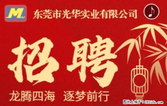 【东莞市光华实业有限公司】招聘各岗位若干名 - 职场交流 - 贵港生活社区 - 贵港28生活网 gg.28life.net