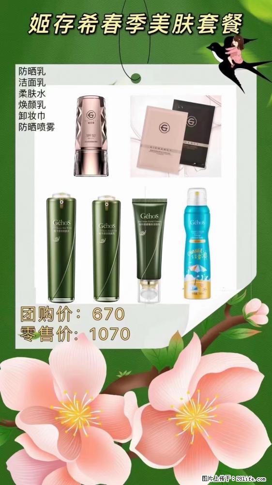 【姬存希】春季美肤套餐一 六样产品，现团购VIP价，包邮到家 - 新手上路 - 贵港生活社区 - 贵港28生活网 gg.28life.net
