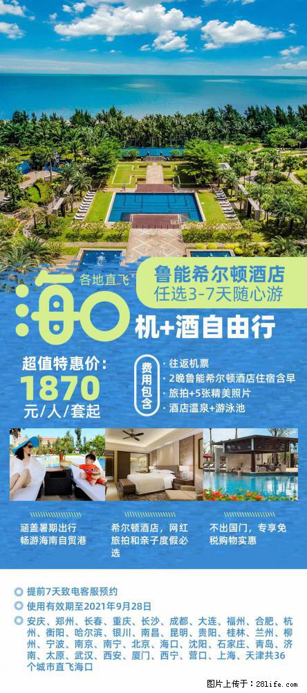 【蜗蜗游】暑期倾情奉献： 全国各地直飞海口、三亚，3-7天任选入住时间，多家热门酒店任选 - 游山玩水 - 贵港生活社区 - 贵港28生活网 gg.28life.net