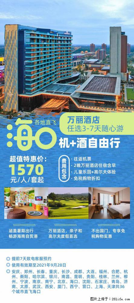 【蜗蜗游】暑期倾情奉献： 全国各地直飞海口、三亚，3-7天任选入住时间，多家热门酒店任选 - 游山玩水 - 贵港生活社区 - 贵港28生活网 gg.28life.net