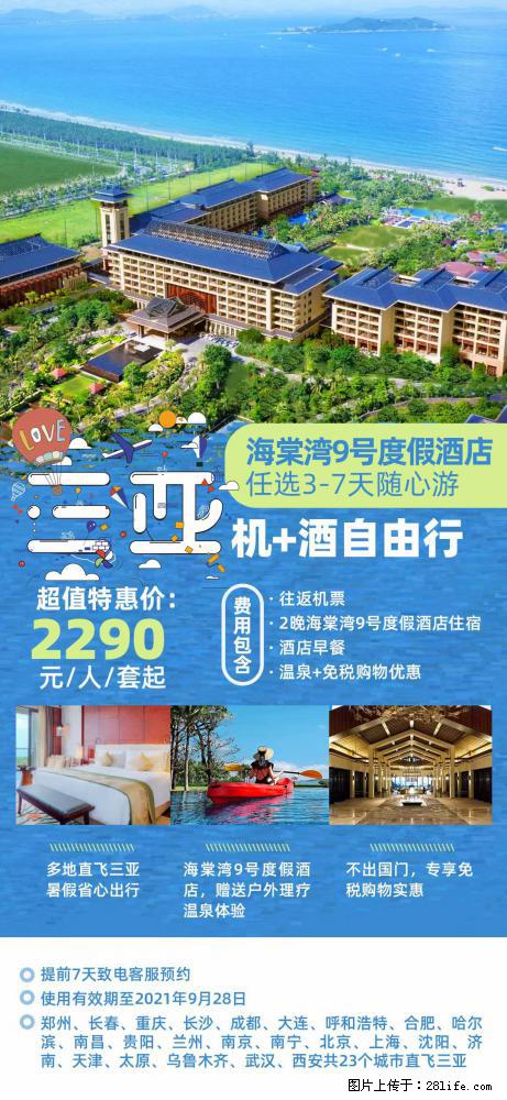 【蜗蜗游】暑期倾情奉献： 全国各地直飞海口、三亚，3-7天任选入住时间，多家热门酒店任选 - 游山玩水 - 贵港生活社区 - 贵港28生活网 gg.28life.net