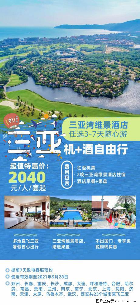 【蜗蜗游】暑期倾情奉献： 全国各地直飞海口、三亚，3-7天任选入住时间，多家热门酒店任选 - 游山玩水 - 贵港生活社区 - 贵港28生活网 gg.28life.net