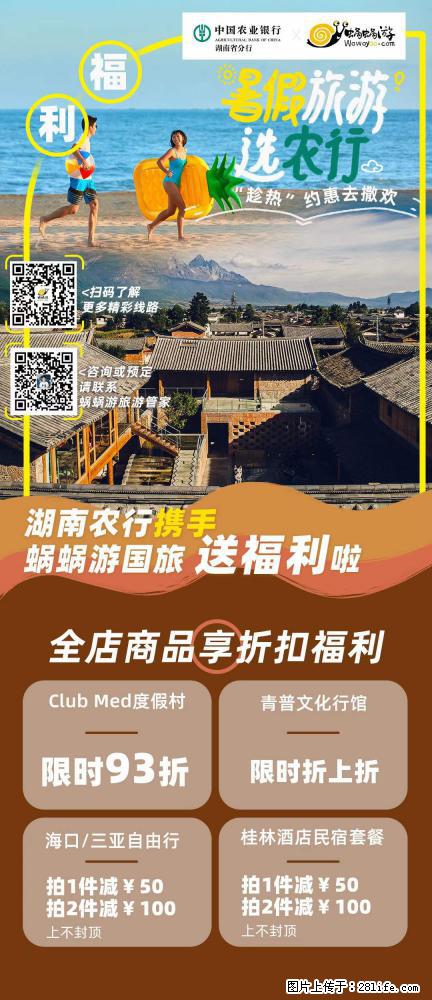 【蜗蜗游】湖南农行携手蜗蜗游携手推出“趁热约惠”活动 - 游山玩水 - 贵港生活社区 - 贵港28生活网 gg.28life.net