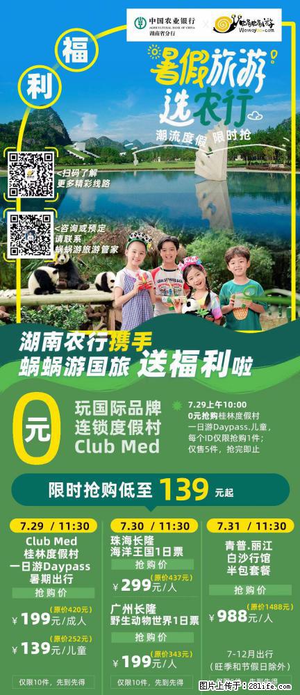 【蜗蜗游】湖南农行携手蜗蜗游携手推出“趁热约惠”活动 - 游山玩水 - 贵港生活社区 - 贵港28生活网 gg.28life.net