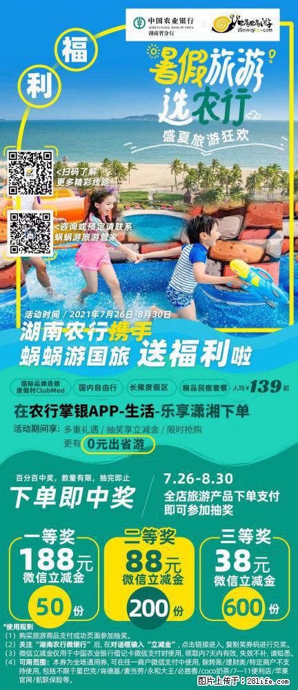 【蜗蜗游】湖南农行携手蜗蜗游携手推出“趁热约惠”活动 - 游山玩水 - 贵港生活社区 - 贵港28生活网 gg.28life.net