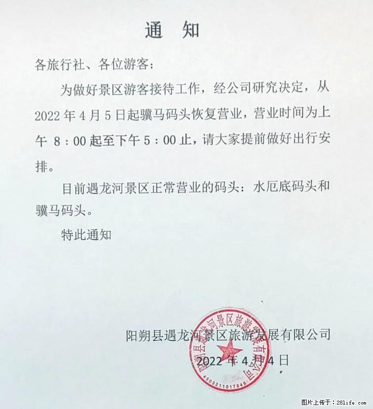 桂林市阳朔县遇龙河景区发布通知，从2022年4月5日起，骥马码头恢复营业。 - 其他广告 - 广告专区 - 贵港分类信息 - 贵港28生活网 gg.28life.net