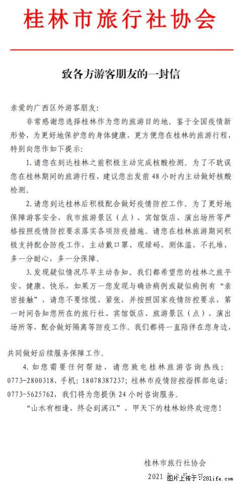 桂林市旅行社协会致各方来桂旅游游客朋友的一封信 - 贵港生活资讯 - 贵港28生活网 gg.28life.net