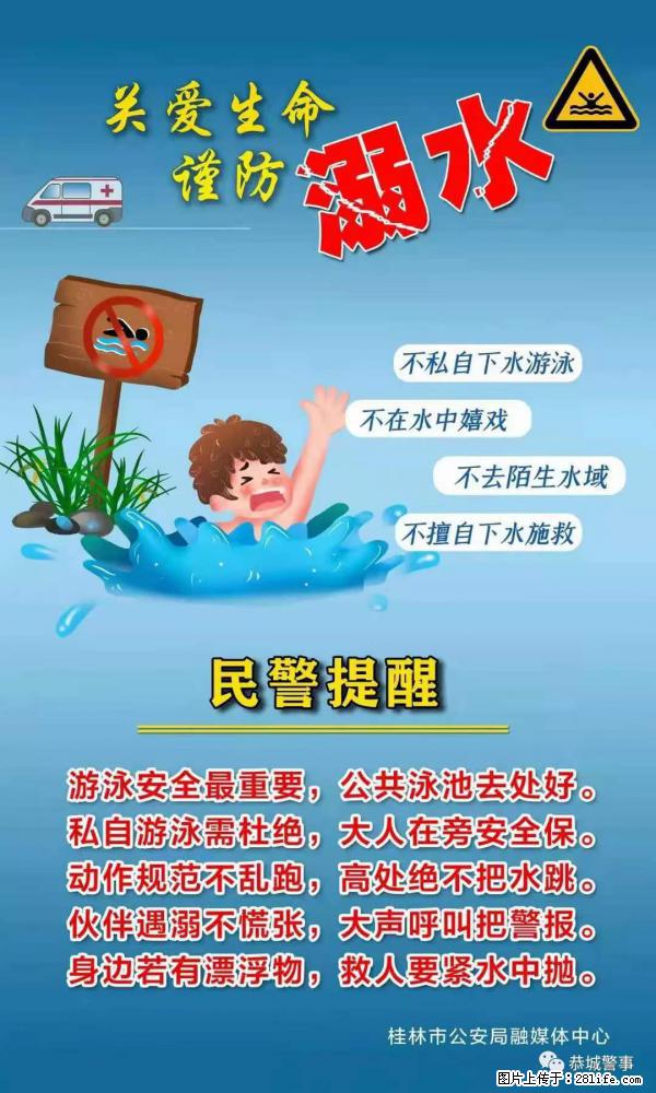【民警提醒】关爱生命，谨防溺水 - 贵港生活资讯 - 贵港28生活网 gg.28life.net