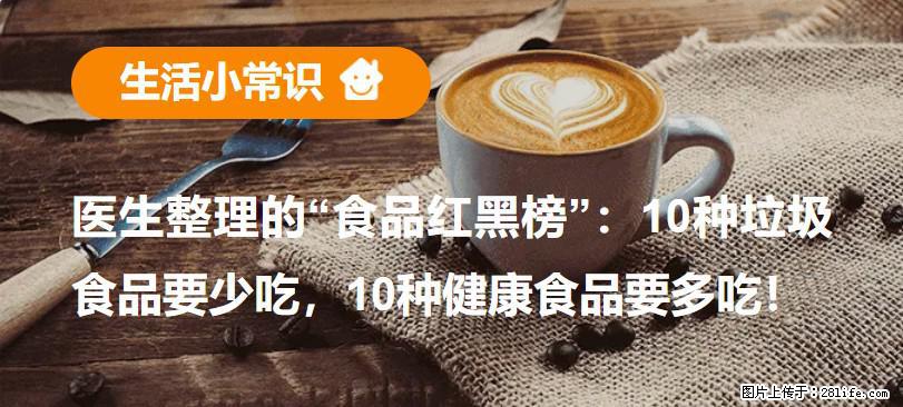 【生活小常识】医生整理的“食品红黑榜”：10种垃圾食品要少吃，10种健康食品要多吃！ - 贵港生活资讯 - 贵港28生活网 gg.28life.net