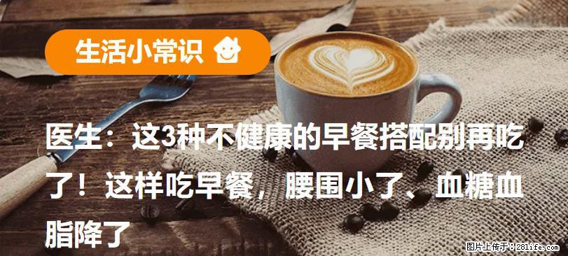 医生：这3种不健康的早餐搭配别再吃了！这样吃早餐，腰围小了、血糖血脂降了 - 贵港生活资讯 - 贵港28生活网 gg.28life.net