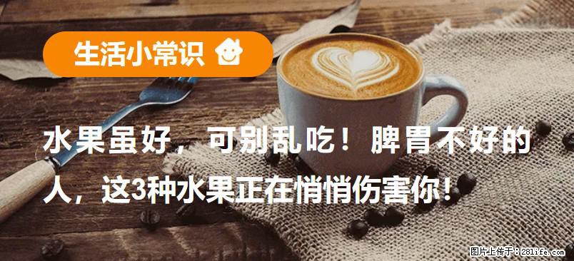 水果虽好，可别乱吃！脾胃不好的人，这3种水果正在悄悄伤害你！ - 贵港生活资讯 - 贵港28生活网 gg.28life.net