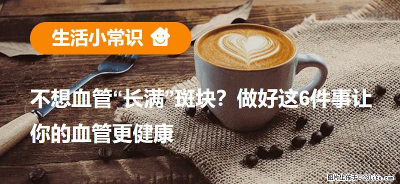 不想血管“长满”斑块？做好这6件事让你的血管更健康 - 贵港生活资讯 - 贵港28生活网 gg.28life.net