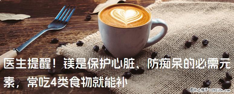 医生提醒！镁是保护心脏、防痴呆的必需元素，常吃4类食物就能补 - 贵港生活资讯 - 贵港28生活网 gg.28life.net
