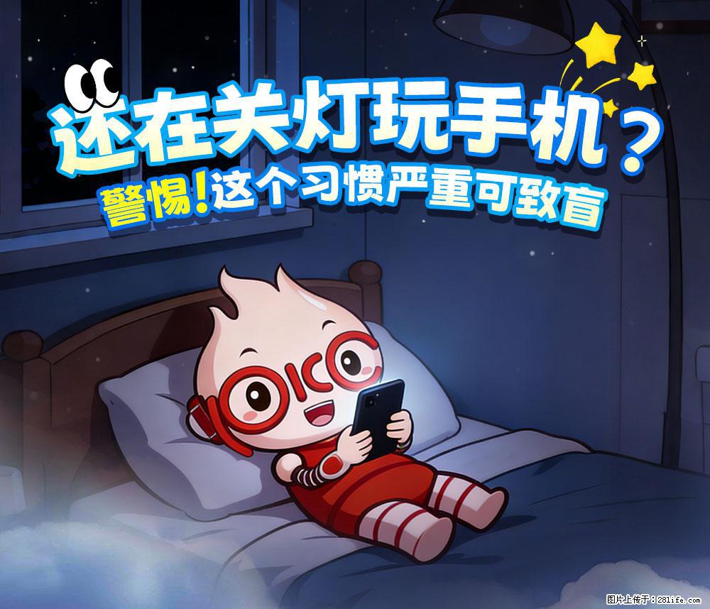 【健康科普】还在关灯玩手机？警惕！这个习惯严重可致盲！ - 贵港生活资讯 - 贵港28生活网 gg.28life.net
