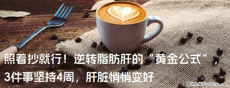 照着抄就行！逆转脂肪肝的“黄金公式”，3件事坚持4周，肝脏悄悄变好 - 贵港生活资讯 - 贵港28生活网 gg.28life.net